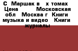 С. Маршак в 4-х томах › Цена ­ 200 - Московская обл., Москва г. Книги, музыка и видео » Книги, журналы   